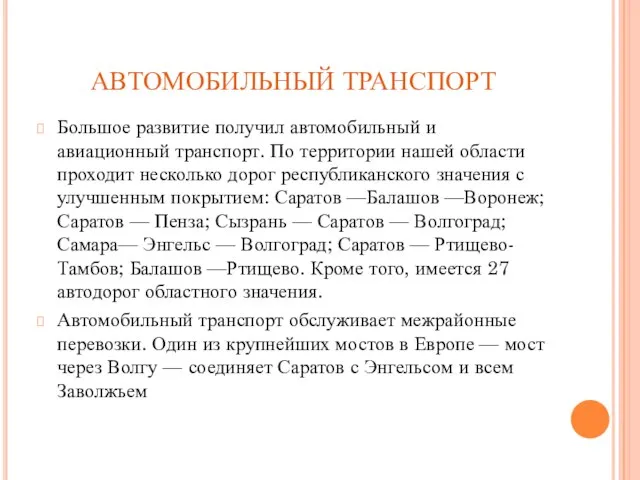 АВТОМОБИЛЬНЫЙ ТРАНСПОРТ Большое развитие получил автомобильный и авиационный транспорт. По территории