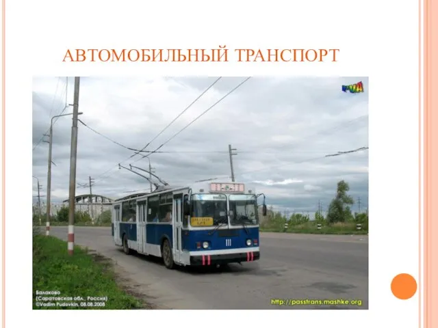 АВТОМОБИЛЬНЫЙ ТРАНСПОРТ