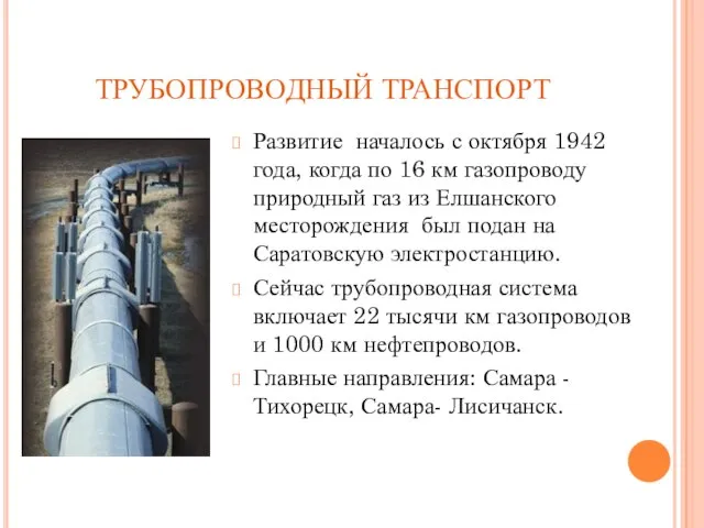 ТРУБОПРОВОДНЫЙ ТРАНСПОРТ Развитие началось с октября 1942 года, когда по 16