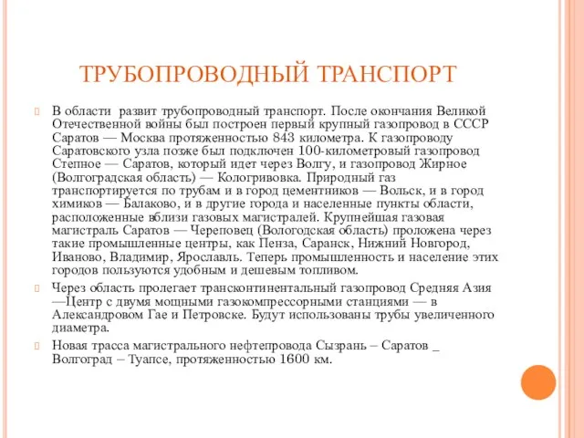 ТРУБОПРОВОДНЫЙ ТРАНСПОРТ В области развит трубопроводный транспорт. После окончания Великой Отечественной