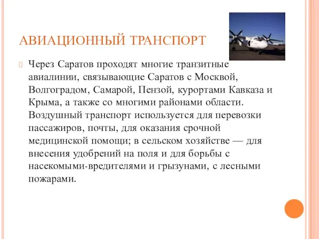 АВИАЦИОННЫЙ ТРАНСПОРТ Через Саратов проходят многие транзитные авиалинии, связывающие Саратов с