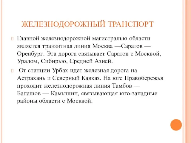 ЖЕЛЕЗНОДОРОЖНЫЙ ТРАНСПОРТ Главной железнодорожной магистралью области является транзитная линия Москва —Саратов