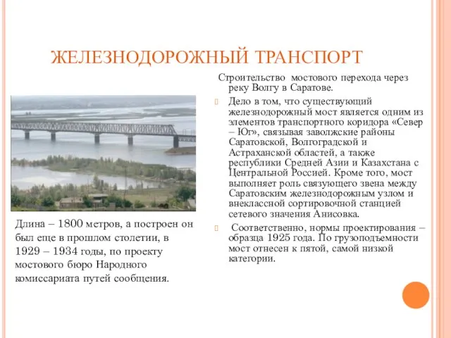 ЖЕЛЕЗНОДОРОЖНЫЙ ТРАНСПОРТ Строительство мостового перехода через реку Волгу в Саратове. Дело