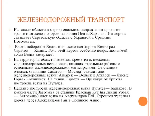 ЖЕЛЕЗНОДОРОЖНЫЙ ТРАНСПОРТ На западе области в меридиональном направлении проходит транзитная железнодорожная