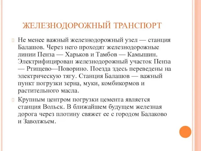 ЖЕЛЕЗНОДОРОЖНЫЙ ТРАНСПОРТ Не менее важный железнодорожный узел — станция Балашов. Через