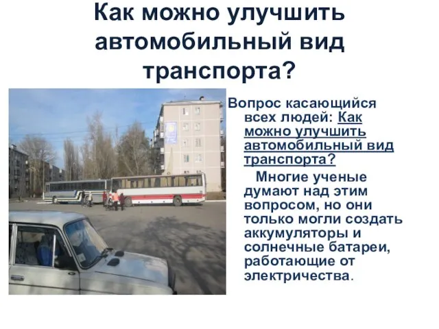 Как можно улучшить автомобильный вид транспорта? Вопрос касающийся всех людей: Как