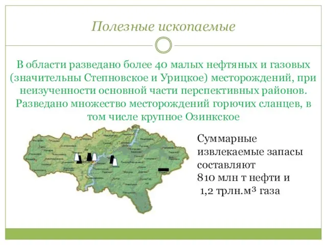 Полезные ископаемые В области разведано более 40 малых нефтяных и газовых