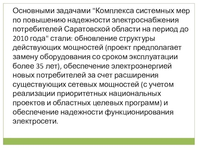 Основными задачами "Комплекса системных мер по повышению надежности электроснабжения потребителей Саратовской