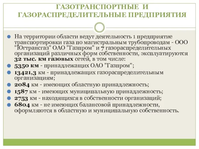 ГАЗОТРАНСПОРТНЫЕ И ГАЗОРАСПРЕДЕЛИТЕЛЬНЫЕ ПРЕДПРИЯТИЯ На территории области ведут деятельность 1 предприятие