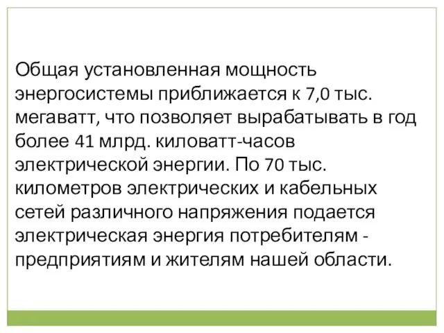 Общая установленная мощность энергосистемы приближается к 7,0 тыс. мегаватт, что позволяет