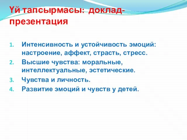 Үй тапсырмасы: доклад-презентация Интенсивность и устойчивость эмоций: настроение, аффект, страсть, стресс.