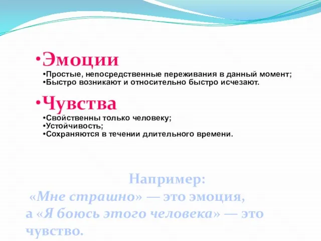 Например: «Мне страшно» — это эмоция, а «Я боюсь этого человека» — это чувство.