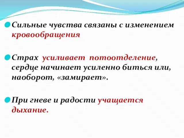 Сильные чувства связаны с изменением кровообращения Страх усиливает потоотделение, сердце начинает