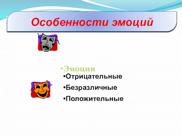 Особенности эмоций