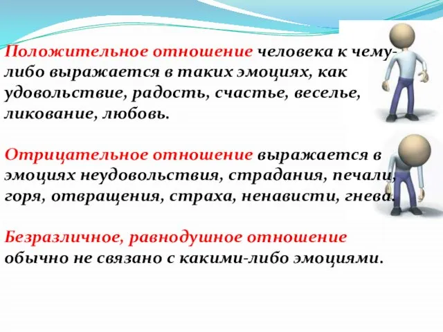 Положительное отношение человека к чему-либо выра­жается в таких эмоциях, как удовольст­вие,