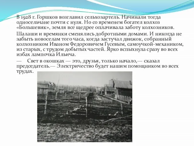 В 1928 г. Горшков возглавил сельхозартель. Начинали тогда односельчане почти с