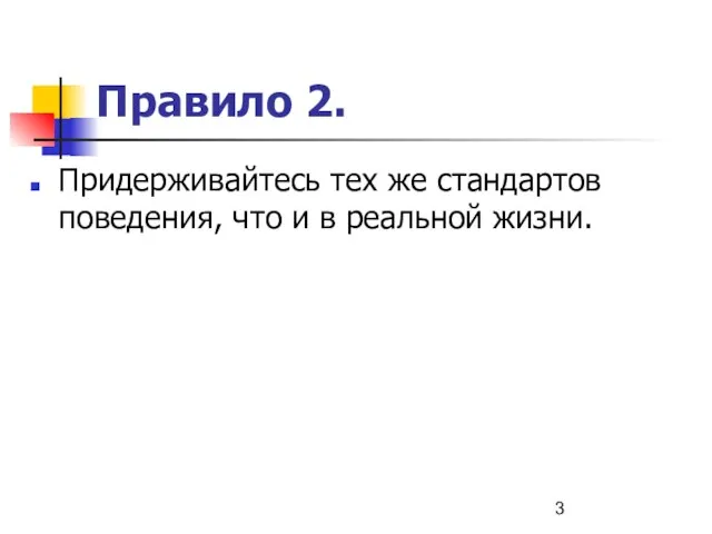 Правило 2. Придерживайтесь тех же стандартов поведения, что и в реальной жизни.