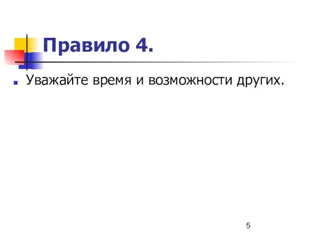 Правило 4. Уважайте время и возможности других.