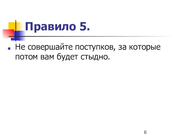 Правило 5. Не совершайте поступков, за которые потом вам будет стыдно.