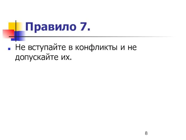 Правило 7. Не вступайте в конфликты и не допускайте их.