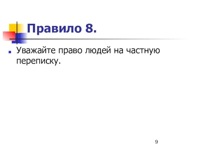 Правило 8. Уважайте право людей на частную переписку.