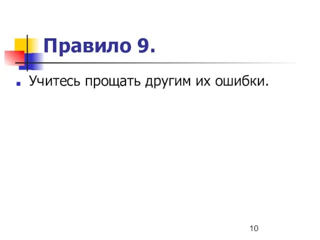 Правило 9. Учитесь прощать другим их ошибки.