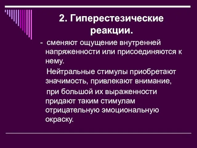 2. Гиперестезические реакции. - сменяют ощущение внутренней напряженности или присоединяются к