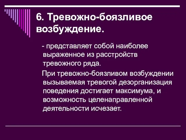 6. Тревожно-боязливое возбуждение. - представляет собой наиболее выраженное из расстройств тревожного