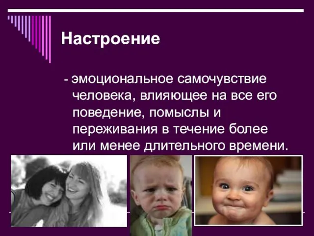 Настроение - эмоциональное самочувствие человека, влияющее на все его поведение, помыслы