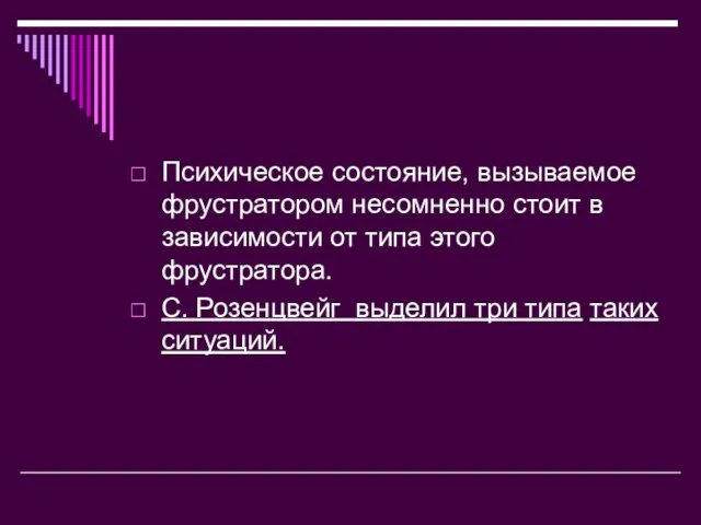 Психическое состояние, вызываемое фрустратором несомненно стоит в зависимости от типа этого