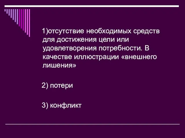 1)отсутствие необходимых средств для достижения цели или удовлетворения потребности. В качестве