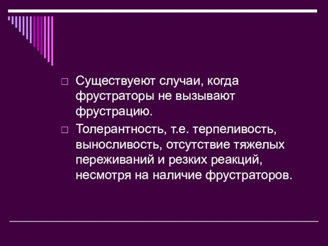 Существуеют случаи, когда фрустраторы не вызывают фрустрацию. Толерантность, т.е. терпеливость, выносливость,