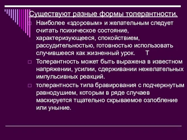 Существуют разные формы толерантности. Наиболее «здоровым» и желательным следует считать психическое