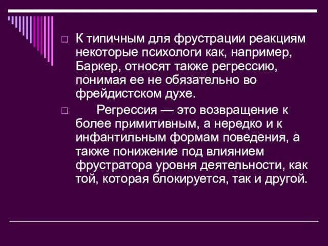 К типичным для фрустрации реакциям некоторые психологи как, например, Баркер, относят