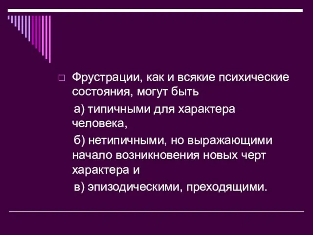 Фрустрации, как и всякие психические состояния, могут быть а) типичными для