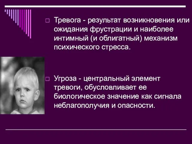 Тревога - результат возникновения или ожидания фрустрации и наиболее интимный (и