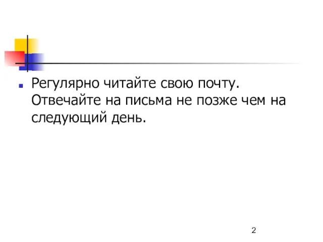 Регулярно читайте свою почту. Отвечайте на письма не позже чем на следующий день.