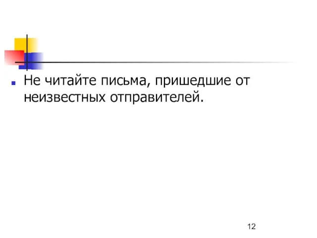 Не читайте письма, пришедшие от неизвестных отправителей.