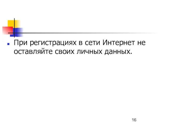 При регистрациях в сети Интернет не оставляйте своих личных данных.