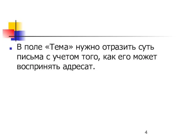 В поле «Тема» нужно отразить суть письма с учетом того, как его может воспринять адресат.