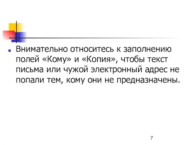 Внимательно относитесь к заполнению полей «Кому» и «Копия», чтобы текст письма