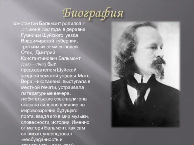 Константин Бальмонт родился 3 (15) июня 1867 года в деревне Гумнищи