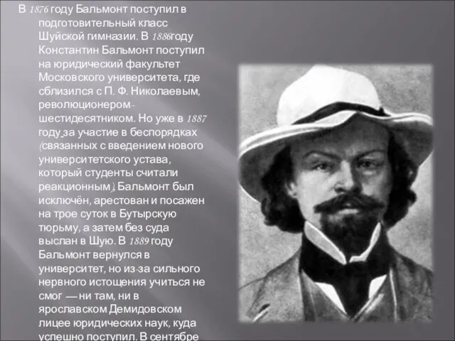 В 1876 году Бальмонт поступил в подготовительный класс Шуйской гимназии. В