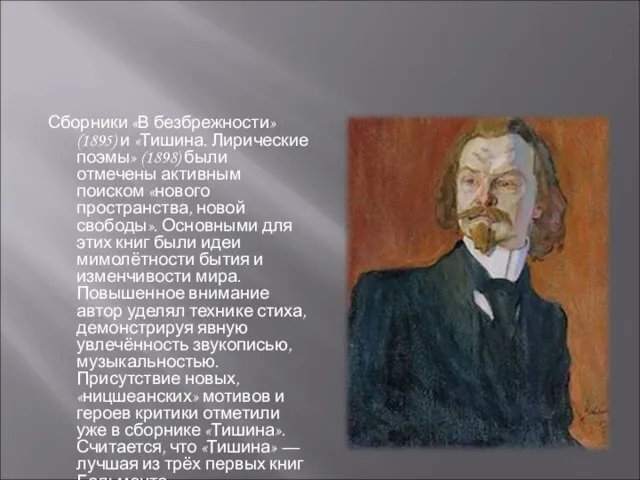 Сборники «В безбрежности» (1895) и «Тишина. Лирические поэмы» (1898) были отмечены