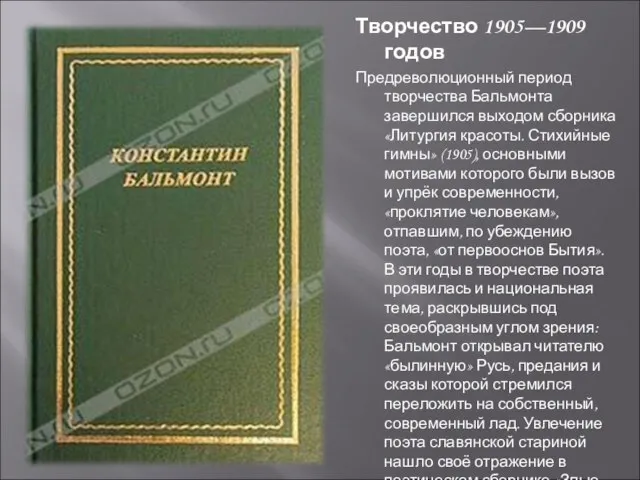 Творчество 1905—1909 годов Предреволюционный период творчества Бальмонта завершился выходом сборника «Литургия