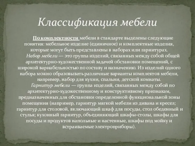 По комплектности мебели в стандарте выделены следующие понятия: мебельное изделие (единичное)