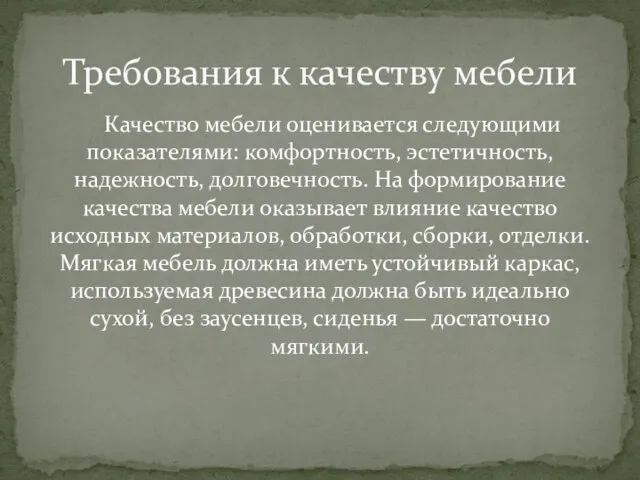 Качество мебели оценивается следующими показателями: комфортность, эстетичность, надежность, долговечность. На формирование