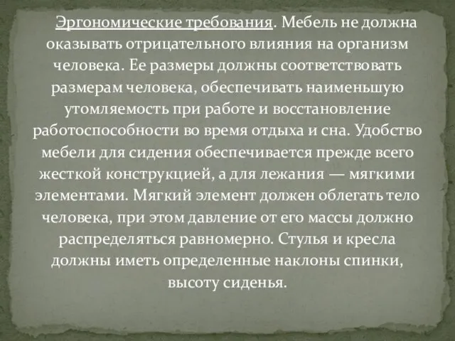 Эргономические требования. Мебель не должна оказывать отрицательного влияния на организм человека.