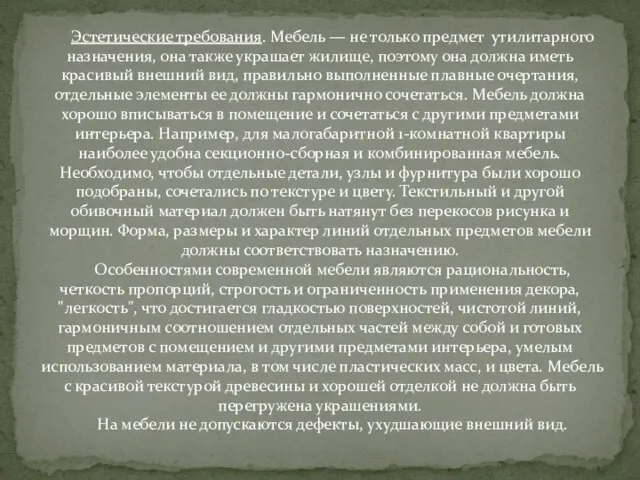 Эстетические требования. Мебель — не только предмет утилитарного назначения, она также