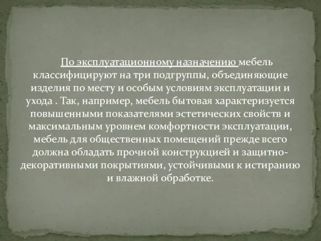 По эксплуатационному назначению мебель классифицируют на три подгруппы, объединяющие изделия по